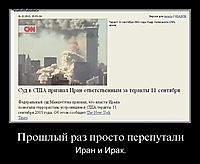 Прошлый раз просто перепутали Иран и Ирак.