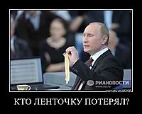 КТО ЛЕНТОЧКУ ПОТЕРЯЛ? 