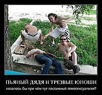 ПЬЯНЫЙ ДЯДЯ И ТРЕЗВЫЕ ЮНОШИ казалось бы при чём тут пассивный гомосексуализм?