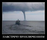НАВСТРЕЧУ ПРИКЛЮЧЕНИЯМ 