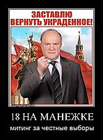 18 НА МАНЕЖКЕ митинг за честные выборы