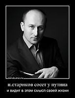 н.стариков сосет у путина и видит в этом смысл своей жизни