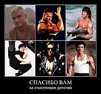 СПАСИБО ВАМ за счастливое детство