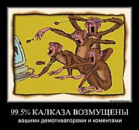 99.5% КАЛКАЗА ВОЗМУЩЕНЫ вашими демотиваторами и коментами