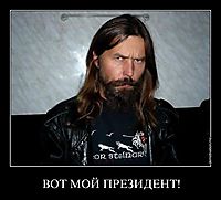 ВОТ МОЙ ПРЕЗИДЕНТ! 