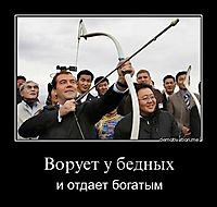 Ворует у бедных и отдает богатым