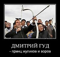 ДМИТРИЙ ГУД - принц жуликов и воров