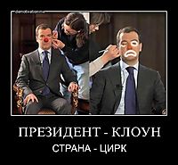 ПРЕЗИДЕНТ - КЛОУН СТРАНА - ЦИРК