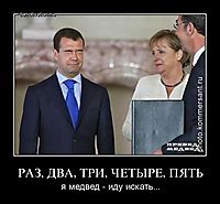 РАЗ, ДВА, ТРИ, ЧЕТЫРЕ, ПЯТЬ я медвед - иду искать...