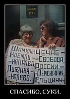 СПАСИБО, СУКИ. 