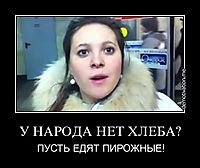 У НАРОДА НЕТ ХЛЕБА? ПУСТЬ ЕДЯТ ПИРОЖНЫЕ!