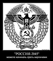 "РОССИЯ-2045" можете начинать срать кирпичами