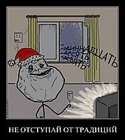 НЕ ОТСТУПАЙ ОТ ТРАДИЦИЙ 