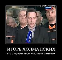 ИГОРЬ ХОЛМАНСКИХ его огорчает твое участие в митингах
