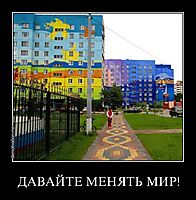 ДАВАЙТЕ МЕНЯТЬ МИР! 