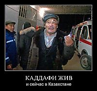 КАДДАФИ ЖИВ и сейчас в Казахстане