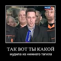 ТАК ВОТ ТЫ КАКОЙ мудила из нижнего тагила