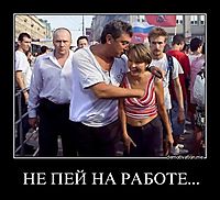 НЕ ПЕЙ НА РАБОТЕ... 