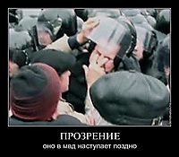 ПРОЗРЕНИЕ оно в мвд наступает поздно