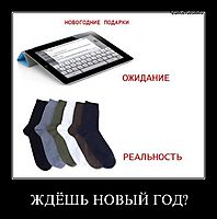 ЖДЁШЬ НОВЫЙ ГОД?