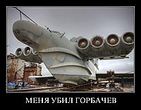 МЕНЯ УБИЛ ГОРБАЧЕВ 