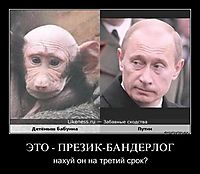 ЭТО - ПРЕЗИК-БАНДЕРЛОГ нахуй он на третий срок?