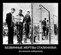 БЕЗВИННЫЕ ЖЕРТВЫ СТАЛИНИЗМА (по мнению либералов)