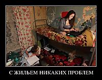 С ЖИЛЬЕМ НИКАКИХ ПРОБЛЕМ 