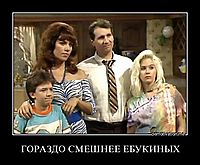 ГОРАЗДО СМЕШНЕЕ ЕБУКИНЫХ 