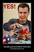 МЕДВЕДЕВ ПАТРИОТ РОССИИ а опозиция агенты сша