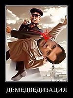 ДЕМЕДВЕДИЗАЦИЯ 