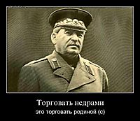 Торговать недрами это торговать родиной (с)