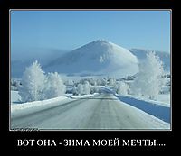 ВОТ ОНА - ЗИМА МОЕЙ МЕЧТЫ.... 
