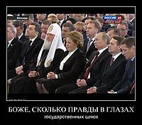 БОЖЕ, СКОЛЬКО ПРАВДЫ В ГЛАЗАХ государственных шлюх