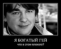 Я БОГАТЫЙ ГЕЙ что в этом плохого?
