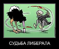 СУДЬБА ЛИБЕРАЛА 