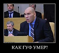 КАК ГУФ УМЕР? 