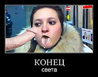 КОНЕЦ света