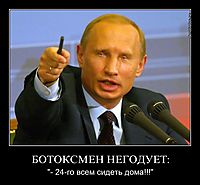 БОТОКСМЕН НЕГОДУЕТ: "- 24-го всем сидеть дома!!!"