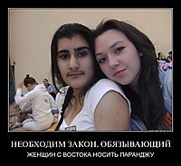 НЕОБХОДИМ ЗАКОН, ОБЯЗЫВАЮЩИЙ ЖЕНЩИН С ВОСТОКА НОСИТЬ ПАРАНДЖУ