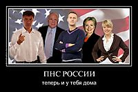 ПНС РОССИИ теперь и у тебя дома