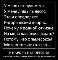 У НАРОДА НЕТ ОРУЖИЯ и это единственная причина, из-за которой у нас такая власть