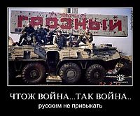 ЧТОЖ ВОЙНА...ТАК ВОЙНА.. русским не привыкать