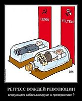 РЕГРЕСС ВОЖДЕЙ РЕВОЛЮЦИИ следующего забальзамируют в презервативе ?