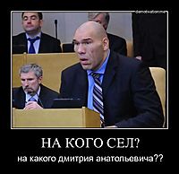 НА КОГО СЕЛ? на какого дмитрия анатольевича??