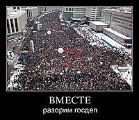 ВМЕСТЕ разорим госдеп