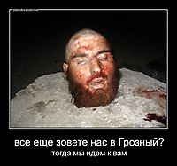 все еще зовете нас в Грозный? тогда мы идем к вам