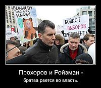 Прохоров и Ройзман - братва рвется во власть.