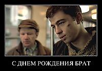 С ДНЕМ РОЖДЕНИЯ БРАТ