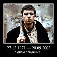 27.12.1971 — 20.09.2002 с днем рождения...